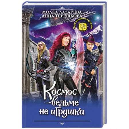 Фантастика, фэнтези, книга Космос ведьме не игрушка