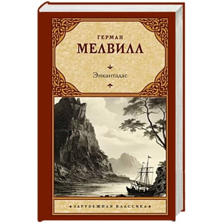 Классика, современная литература, книга Энкантадас