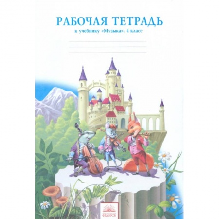 Книги, книга Музыка. 4 класс. Рабочая тетрадь