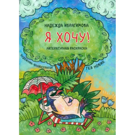 Досуг, творчество и кулинария, книга Я хочу!