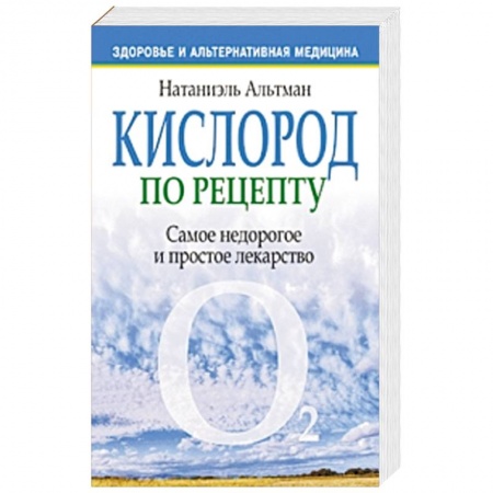 Книги, книга Кислород по рецепту