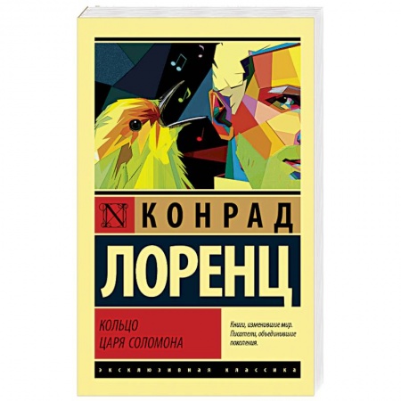 Общественные и гуманитарные науки, книга Кольцо царя Соломона