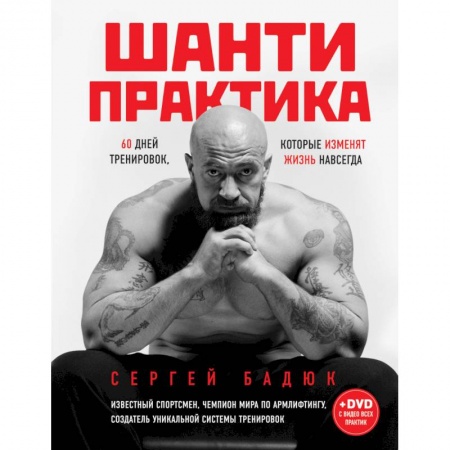 Книги, книга Шанти практика: 60 дней тренировок, которые изменят жизнь навсегда