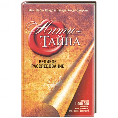 Книги, книга Анти -Тайна