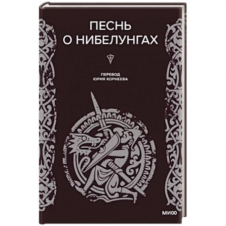 Классика, современная литература, книга Песнь о Нибелунгах