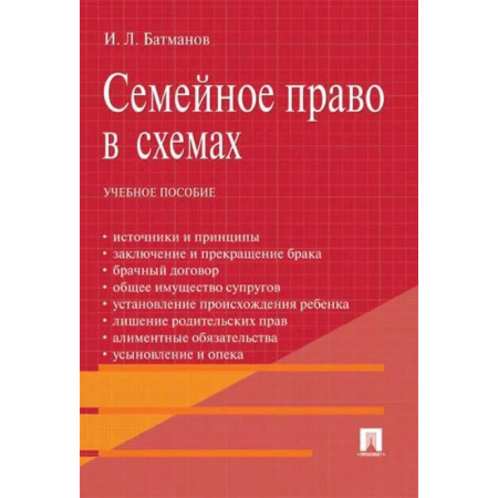 Общественные и гуманитарные науки, книга Семейное право в схемах: Учебное пособие