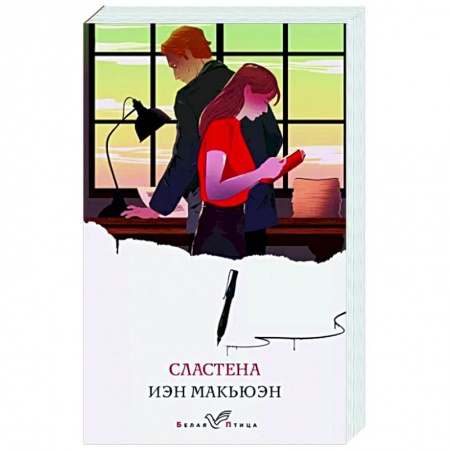 Классика, современная литература, книга Сластена