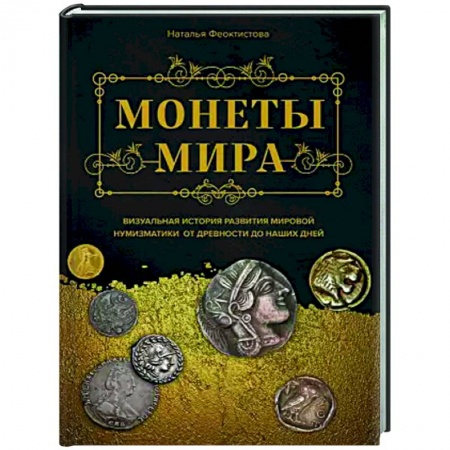 Коллекционирование, книга Монеты мира. Визуальная история развития мировой нумизматики от древности до наших дней