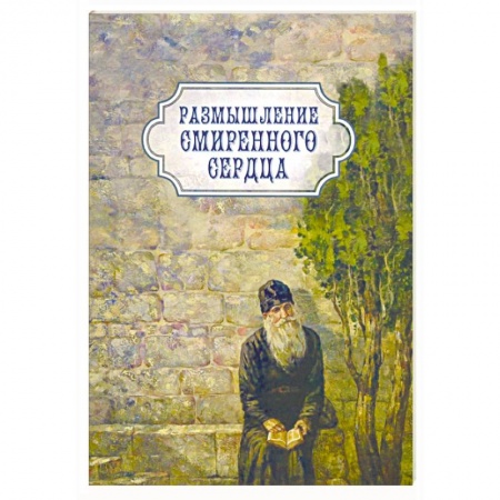 Православие, книга Размышление смиренного сердца