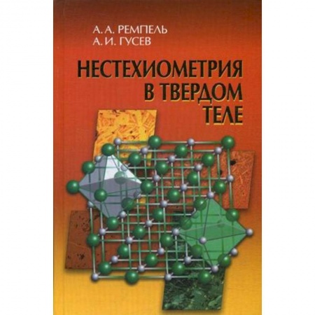 Естественные науки, книга Нестехиометрия в твердом теле