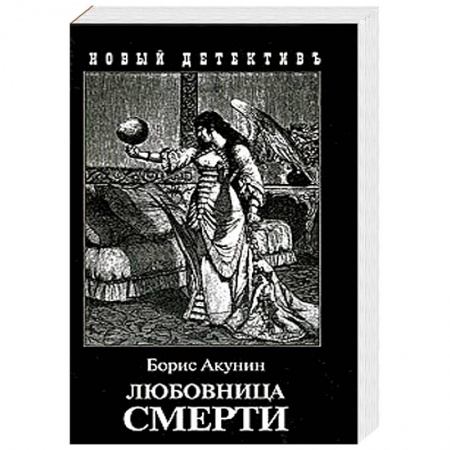 Детективы, триллеры, книга Любовница смерти