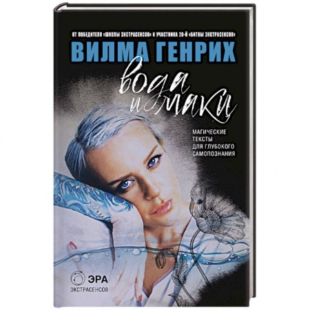 Книги, книга Вода и маки. Магические тексты для глубокого самопознания