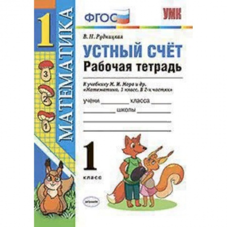 Школьникам и абитуриентам, книга Математика. 1 класс. Рабочая тетрадь к учебнику Моро. Устный счет. ФГОС