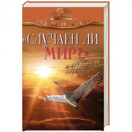 Книги, книга 'Случаен ли мир?..' и другие истории