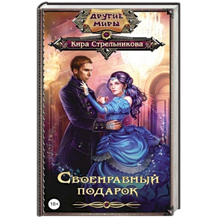 Книги, книга Своенравный подарок