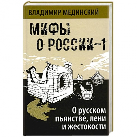 Публицистика, книга Мифы о России-1. О русском пьянстве, лени и жестокости