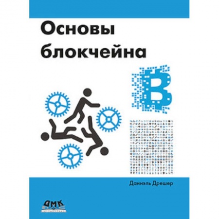 Технические науки. Транспорт, книга Основы блокчейна