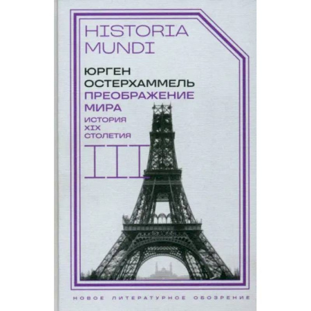 Всемирная история, книга Преображение мира. История XIX столетия. Том III. Материальность и культура