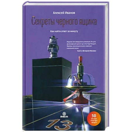 Общественные и гуманитарные науки, книга Секреты черного ящика