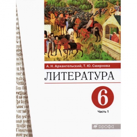 Школьникам и абитуриентам, книга Литература. 6 класс. Учебное пособие. В 2-х частях. Часть 1.