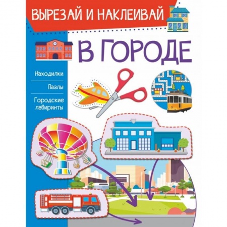 Досуг, творчество и кулинария, книга В городе