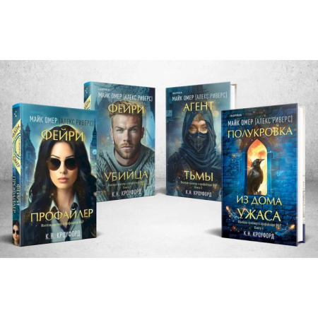 Фантастика, фэнтези, книга Миры Майка Омера. Комплект из 4-х книг о фейри-профайлере (Фейри-профайлер, Фейри-убийца, Агент тьмы, Полукровка из Дома Ужаса)
