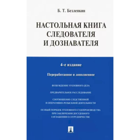 Общественные и гуманитарные науки, книга Настольная книга следователя и дознавателя