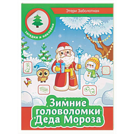 Досуг, творчество и кулинария, книга Зимние головоломки Деда Мороза