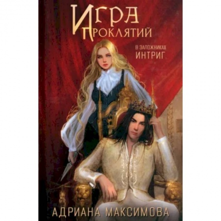 Фантастика, фэнтези, книга Игра проклятий. В заложниках интриг