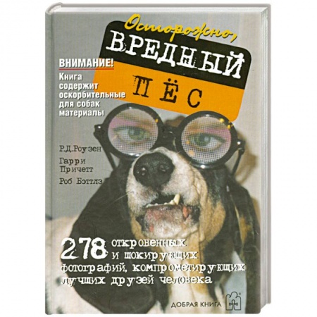 Книги, книга Осторожно,вредный пес