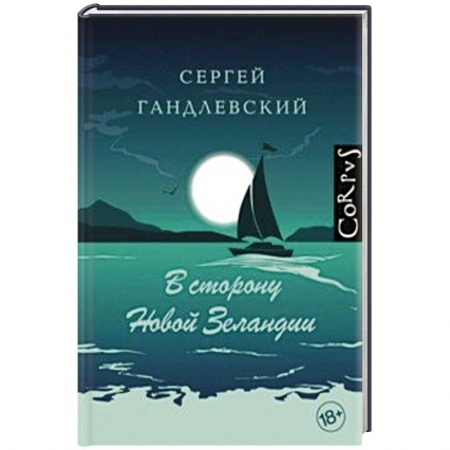 Классика, современная литература, книга В сторону Новой Зеландии