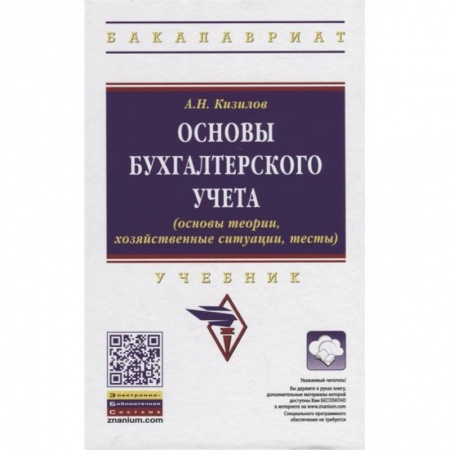 Бухгалтерия. Налоги. Аудит, книга Основы бухгалтерского учета