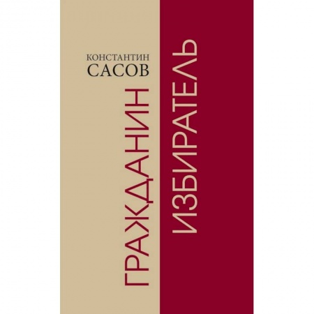 Общественные и гуманитарные науки, книга Гражданин избиратель