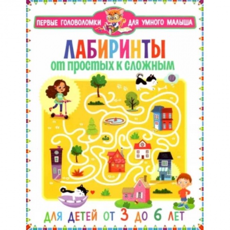 Досуг, творчество и кулинария, книга Лабиринты. От простых к сложным