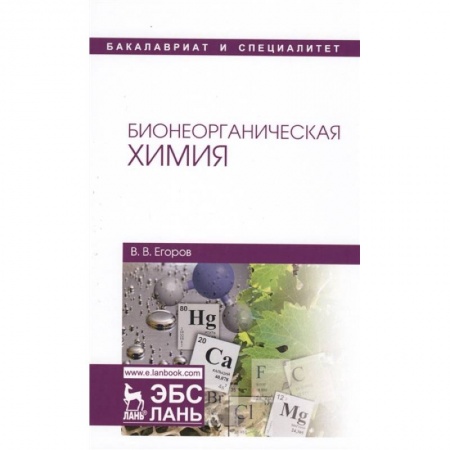 Школьникам и абитуриентам, книга Бионеорганическая химия