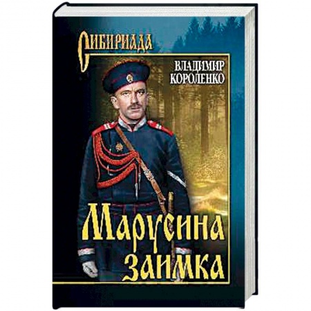 Историческая художественная проза, книга Марусина заимка