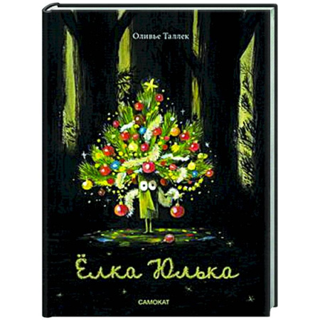 Сказки, книга Елка Юлька