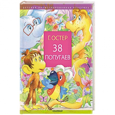 Сказки, книга 38 попугаев