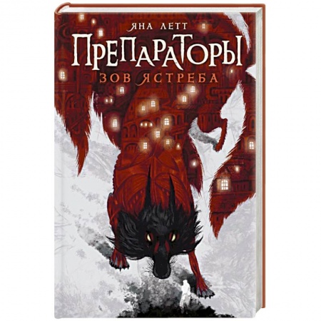 Фантастика, фэнтези, книга Препараторы. Зов ястреба