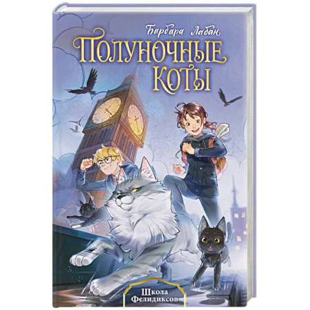 Проза для детей, книга Школа Фелидиксов