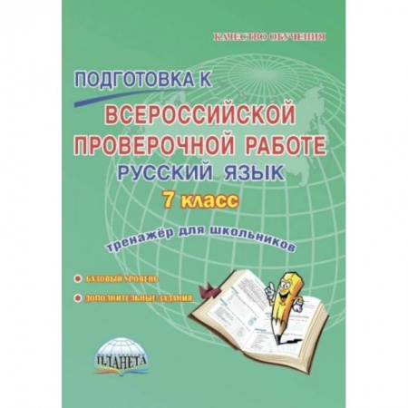 Школьникам и абитуриентам, книга Русский язык. 7 класс. Подготовка к Всероссийской проверочной работе. Тренажёр для обучающихся