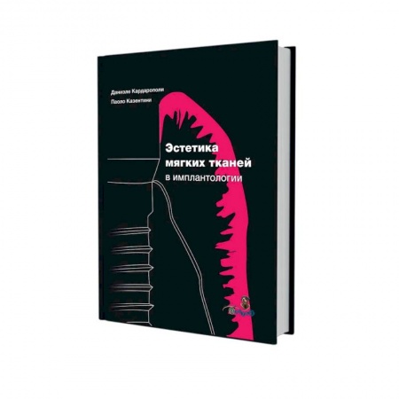 Специальная медицина, книга Эстетика мягких тканей в имплантологии