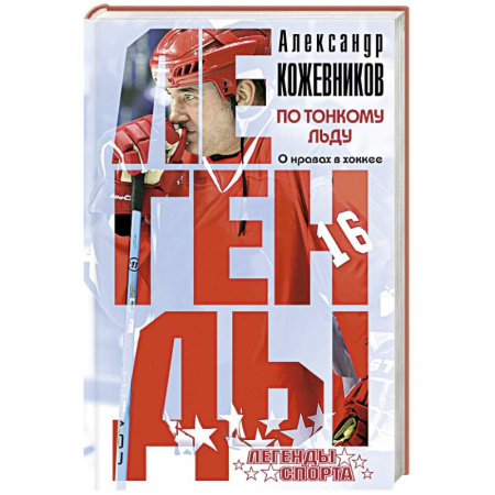 Книги, книга По тонкому льду. О нравах в хоккее