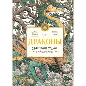 Драконы. Удивительные создания со всего света Драконы. Удивительные создания со всего света