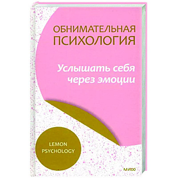 Обнимательная психология. Услышать себя через эмоции Обнимательная психология. Услышать себя через эмоции