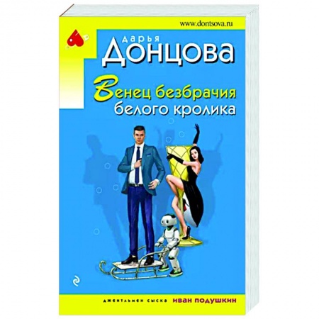Детективы, триллеры, книга Венец безбрачия белого кролика