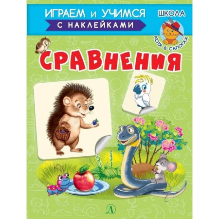 Книги для дошкольников (4-6 лет), книга Сравнения