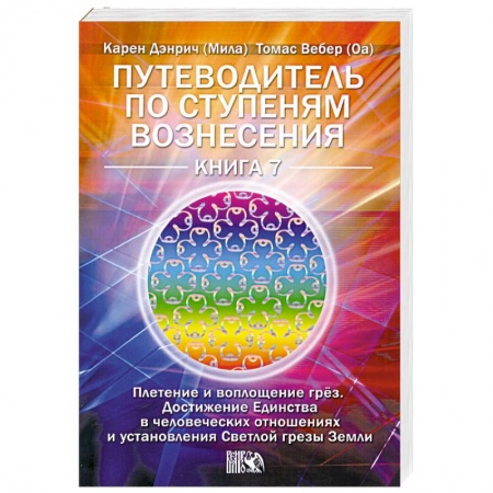 Книги, книга Путеводитель по ступеням Вознесения. Книга 7. Плетение и воплощение грёз