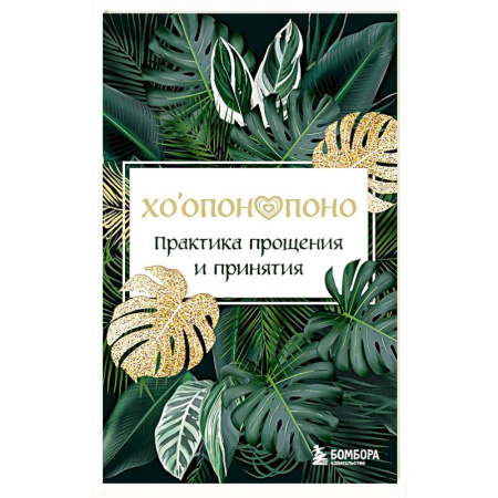 Парапсихология, книга Хоопонопоно. Практика прощения и принятия