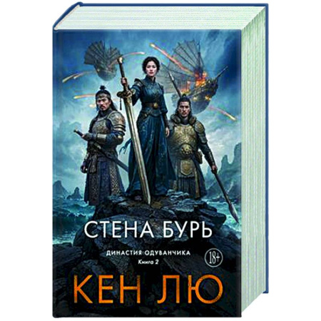 Фантастика, фэнтези, книга Династия Одуванчика. Книга 2. Стена Бурь